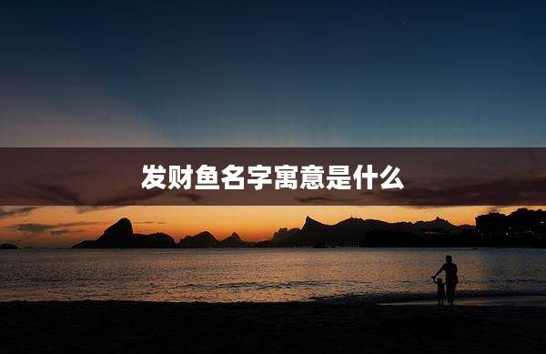 发财鱼名字寓意是什么