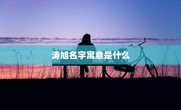涛旭名字寓意是什么