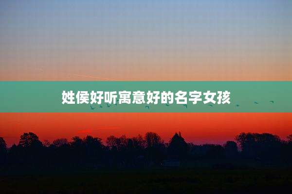 姓侯好听寓意好的名字女孩