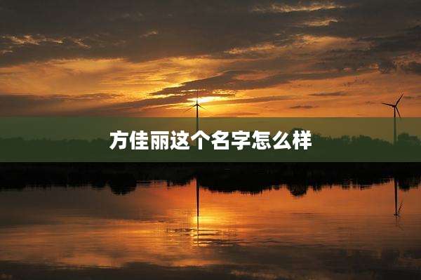 方佳丽这个名字怎么样