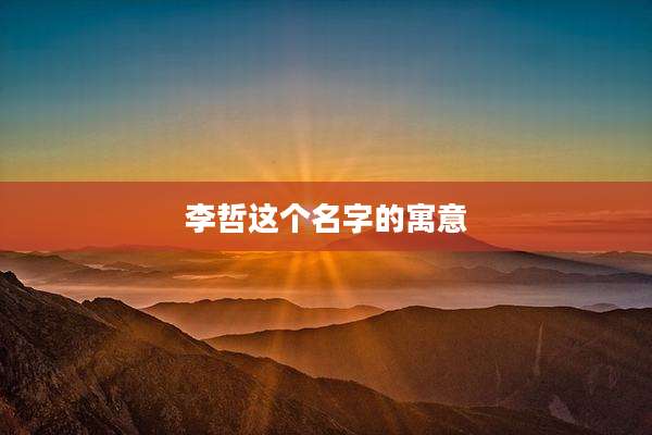 李哲这个名字的寓意