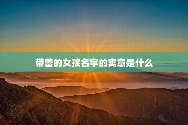 带蕾的女孩名字的寓意是什么