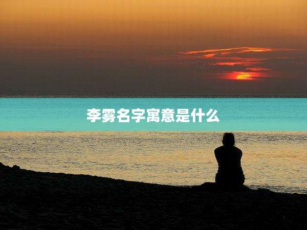 李雾名字寓意是什么