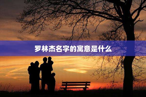 罗林杰名字的寓意是什么