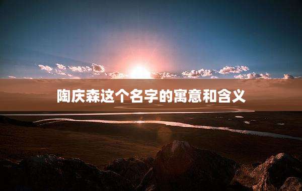 陶庆森这个名字的寓意和含义