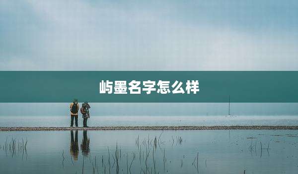 屿墨名字怎么样