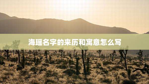 海瑶名字的来历和寓意怎么写
