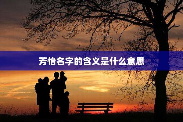 芳怡名字的含义是什么意思