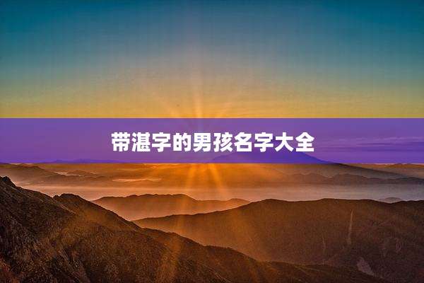带湛字的男孩名字大全