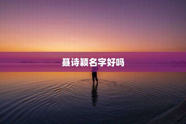 聂诗颖名字好吗