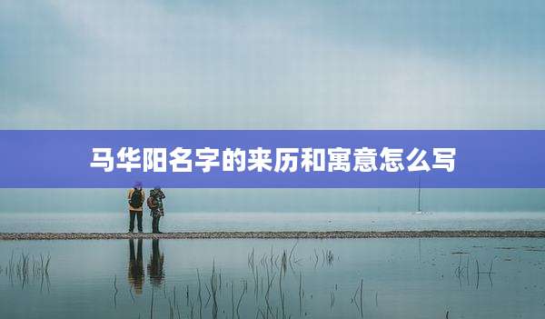 马华阳名字的来历和寓意怎么写