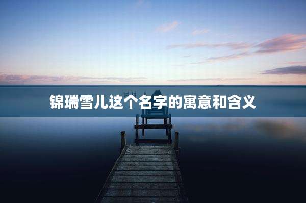 锦瑞雪儿这个名字的寓意和含义