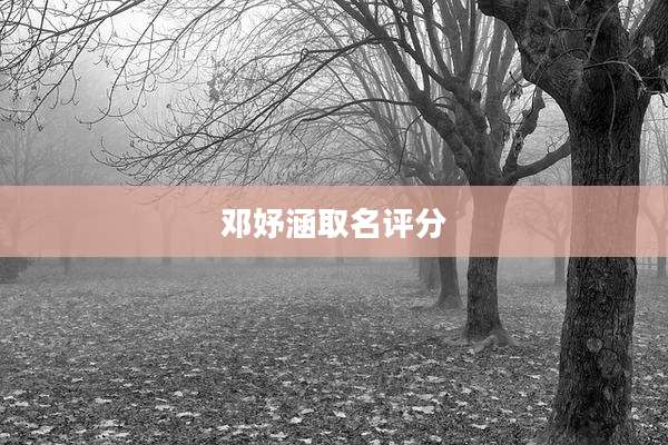 邓妤涵取名评分