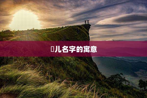 璟儿名字的寓意