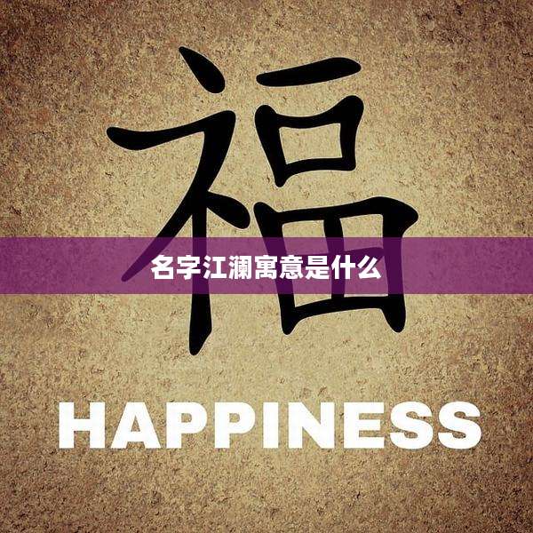 名字江澜寓意是什么