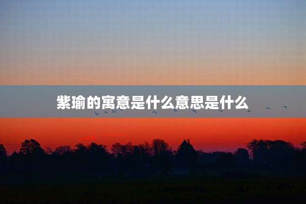 紫瑜的寓意是什么意思是什么