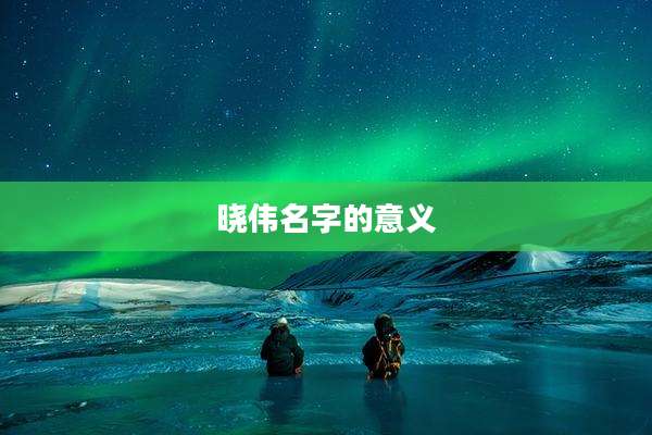 晓伟名字的意义