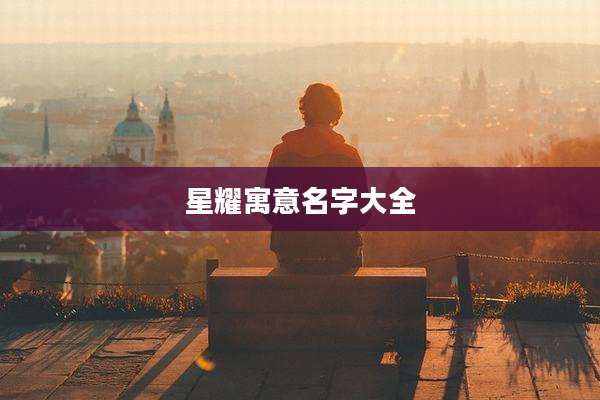 星耀寓意名字大全