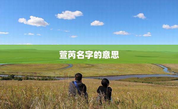 萱芮名字的意思