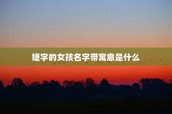 婕字的女孩名字带寓意是什么