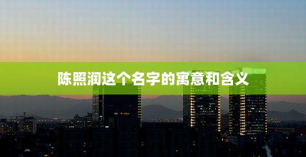 陈照润这个名字的寓意和含义