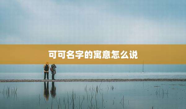 可可名字的寓意怎么说