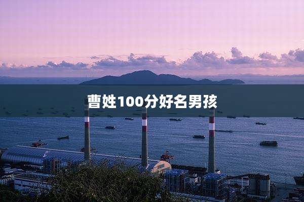 曹姓100分好名男孩