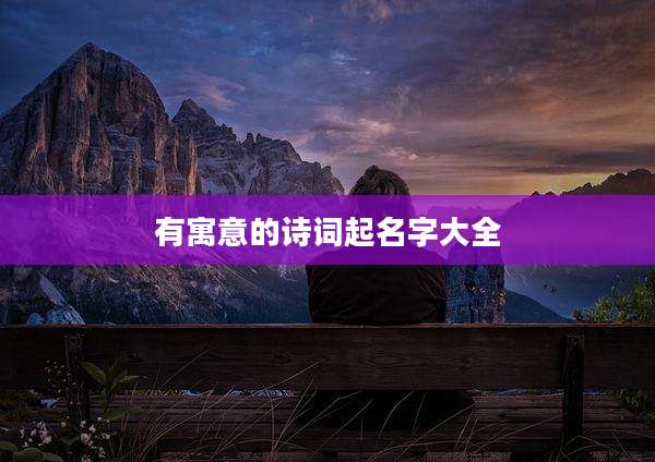 有寓意的诗词起名字大全