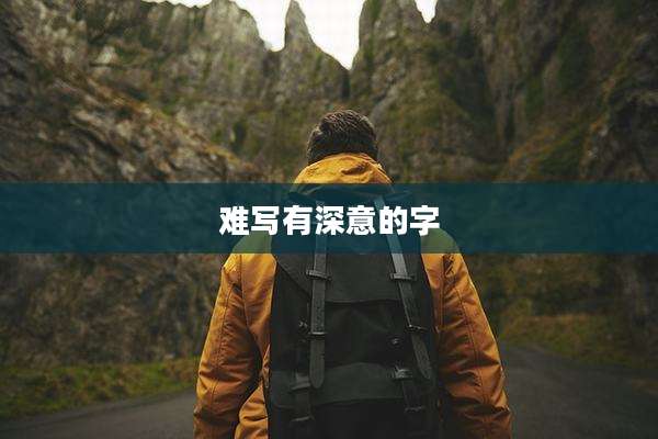 难写有深意的字