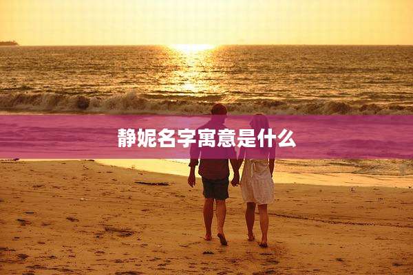 静妮名字寓意是什么