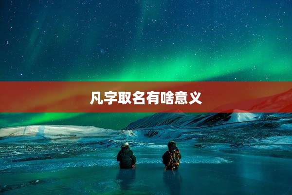凡字取名有啥意义