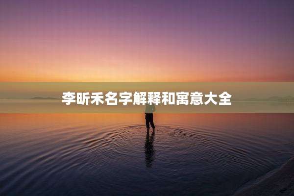 李昕禾名字解释和寓意大全