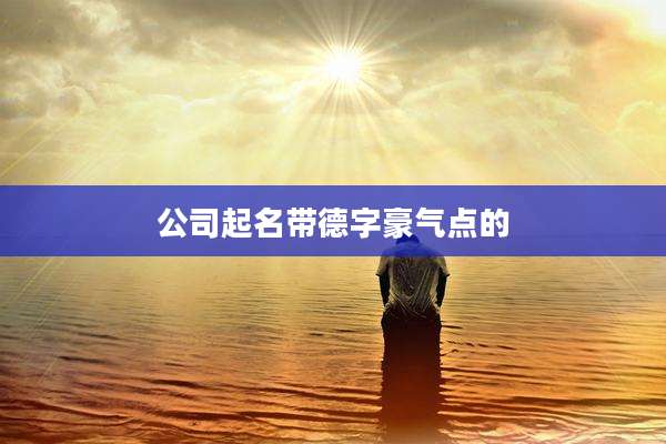 公司起名带德字豪气点的