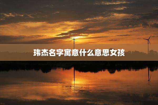 玮杰名字寓意什么意思女孩