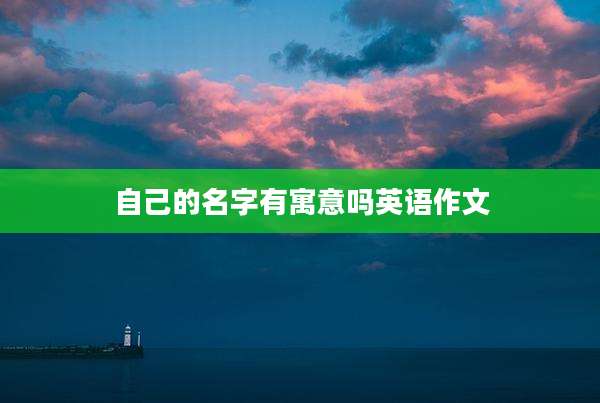 自己的名字有寓意吗英语作文