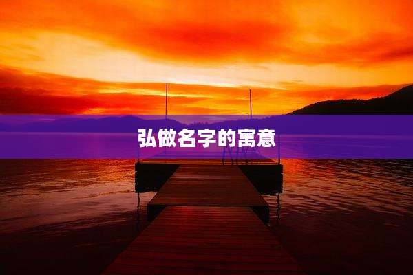 弘做名字的寓意