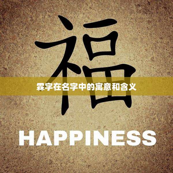 霖字在名字中的寓意和含义