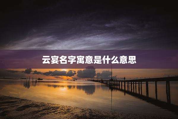 云宴名字寓意是什么意思