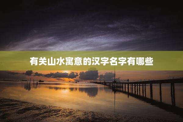 有关山水寓意的汉字名字有哪些