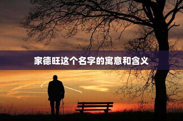 家德旺这个名字的寓意和含义