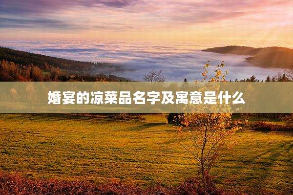 婚宴的凉菜品名字及寓意是什么