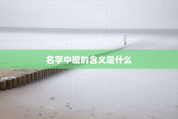 名字中璇的含义是什么