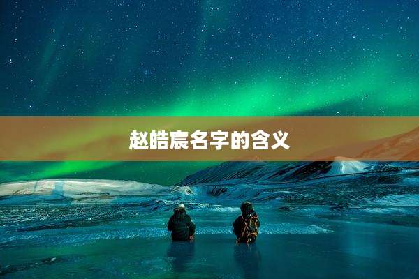 赵皓宸名字的含义