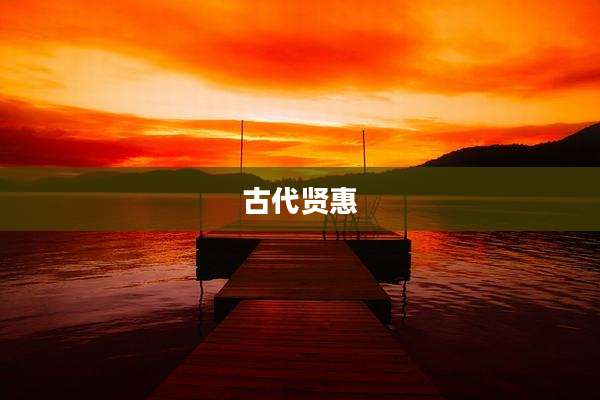 古代贤惠