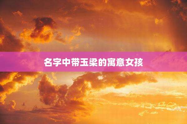 名字中带玉梁的寓意女孩