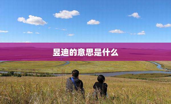 昱迪的意思是什么