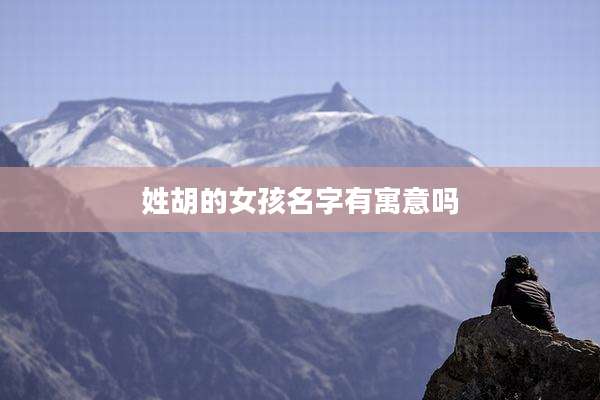 姓胡的女孩名字有寓意吗