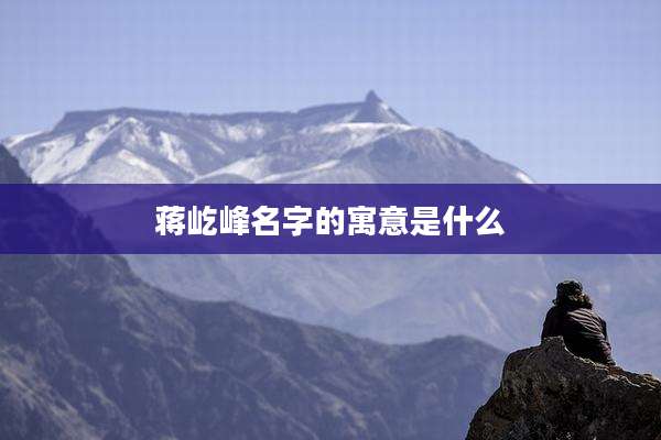 蒋屹峰名字的寓意是什么