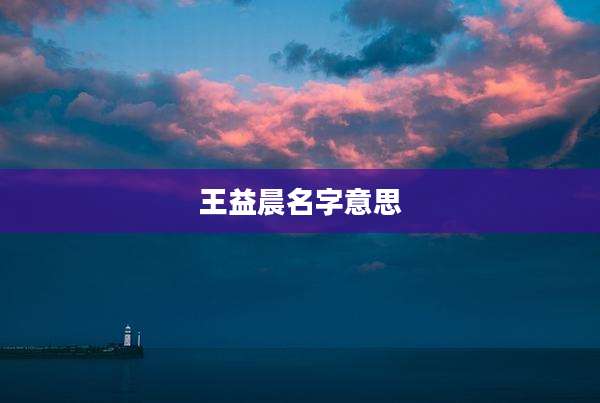 王益晨名字意思