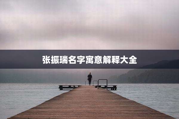 张振瑞名字寓意解释大全